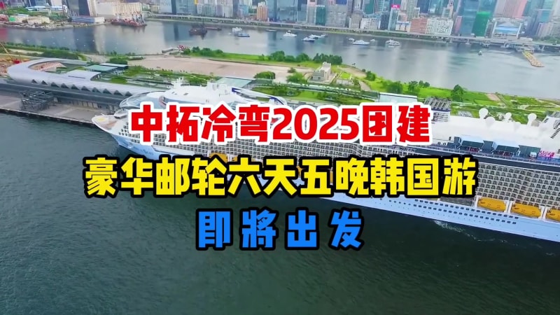 拼搏有犒賞，新程再啟航！中拓冷彎超額完成 2025 目標，專屬海上盛典即將奔赴韓國