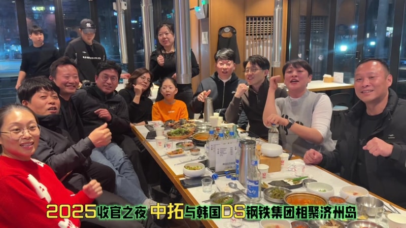 跨山海赴共贏之約！中拓與DS鋼鐵濟州島總結2025，冷彎成型技術新征程