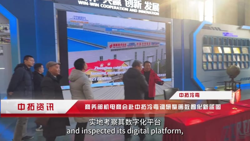 《政企聯動聚合力，智造出海譜新篇！中拓冷彎以調研為契機，服務世界基建》