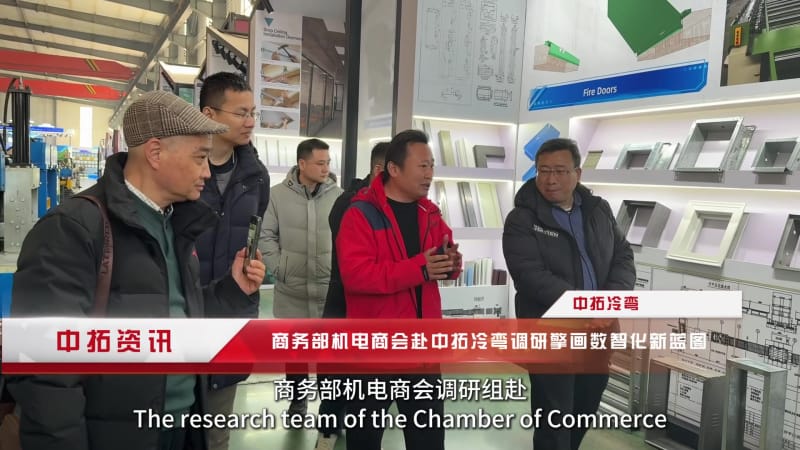 政企聯動破難題！中拓冷彎借力商會調研，加速打造全球冷彎數字化標桿.mp4_20260205_152306.275.jpg